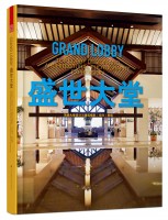 盛世大堂——顶级大堂设计与建筑摄影（空间）表现