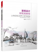 景观设计钢笔画教程