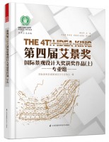 第四届艾景奖国际景观设计大奖获奖作品(上)