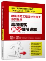 高层建筑防火细节详解（建筑消防工程设计与施工系列丛书）