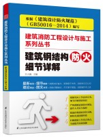 建筑钢结构防火细节详解（建筑消防工程设计与施工系列丛书）