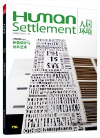 人居环境——环境设计与公共艺术