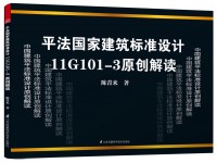 平法国家建筑标准设计11G101-3原创解读