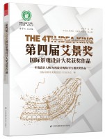 第四届艾景奖国际景观设计大奖获奖作品