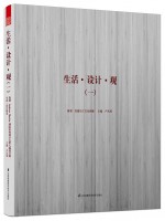 生活.设计.观（一）