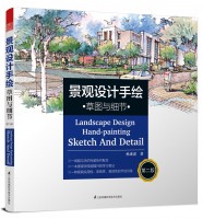 景观设计手绘——草图与细节（第二版）