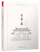 大连古建筑测绘十书——关帝庙