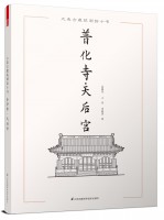 大连古建筑测绘十书——普化寺·天后宫