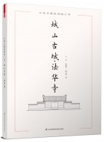 大连古建筑测绘十书——城山古城·法华寺
