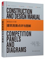 建造设计手册：建筑竞赛点评与图解