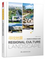 寻找地景——地域性文化景观设计实践