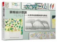 景观设计思源——大师手绘草图构思与表达