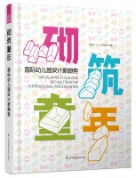 砌筑童年--国际幼儿园设计新趋势