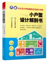 小户型设计解剖书