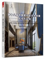 第十八届中国室内设计大奖赛优秀作品集