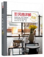 室内设计风格详解——北欧