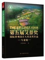 第五届艾景奖国际景观设计大奖获奖作品——专业组