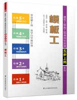 模板工——建筑工程施工现场岗位技能五步上岗系列