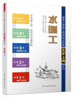 水暖工——建筑工程施工现场岗位技能五步上岗系列