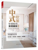 中式软装——软装配饰实例解析Ⅰ