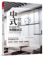 中式软装——软装配饰实例解析 Ⅱ
