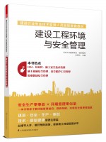 建设工程环境与安全管理——建设行业专业技术管理人员继续教育教材