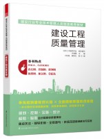 建设工程质量管理——建设行业专业技术管理人员继续教育教材