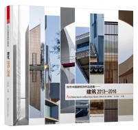 当代中国建筑师作品选集——建筑2013—2016