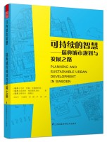 可持续的智慧--瑞典的规划与城市可持续发展