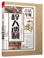 梓人遗制(丛书名：古法今观——中国古代科技名著新编)