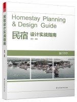 民宿设计实战指南