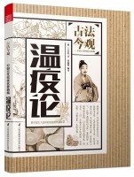 温疫论(丛书名：古法今观——中国古代科技名著新编)