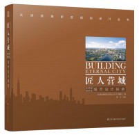 匠人营城——天津滨海新区城市设计探索