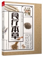 食疗本草 (丛书名：古法今观——中国古代科技名著新编)
