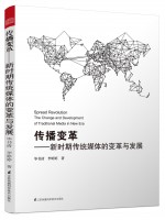 传播变革——新时期传统媒体的变革与发展