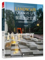 景观改变生活——全程化控制实例全析