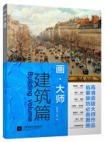 画·大师——建筑篇