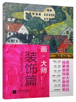 画·大师——装饰篇