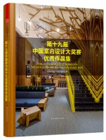 第十九届室内设计大奖赛优秀作品集