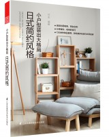 小户型装出大格局 日式简约风格