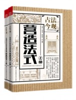 营造法式（上、下册） (丛书名：古法今观——中国古代科技名著新编)