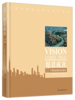 愿景成真——天津滨海新区于家堡金融区规划建设 
