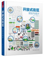 开放式街区规划与设计