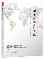 世界植物文化史论