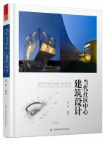 当代社区中心建筑设计