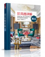 室内设计风格详解——欧式