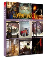 动物的软装——开启动物创意的神秘空间