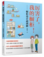 厉害了，我的橱柜！——橱柜设计超图解