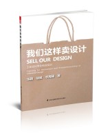 我们这样卖设计——工业设计专业创业实训