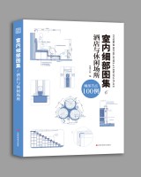 室内细部图集6  酒店与休闲场所